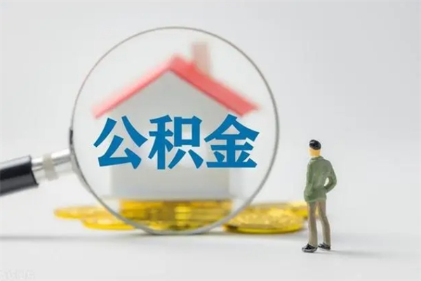 姜堰公积金离职多久可以取出（公积金离职多久可以全部提取）